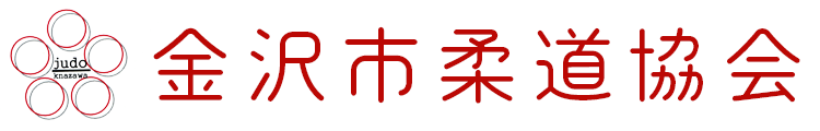 金沢市柔道協会